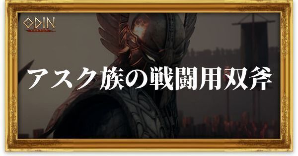 アスク族の戦闘用双斧のアイキャッチ