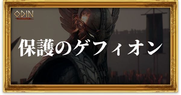 保護のゲフィオンのアイキャッチ