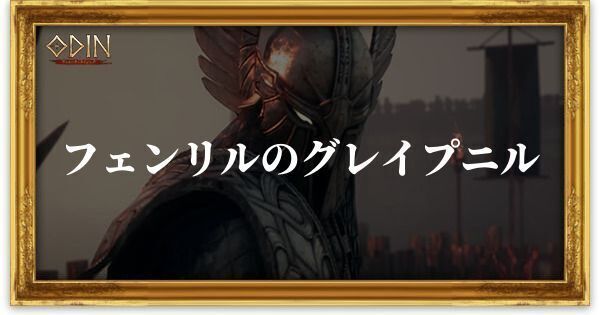 フェンリルのグレイプニルのアイキャッチ