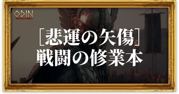 ［悲運の矢傷］戦闘の修業本のアイキャッチ