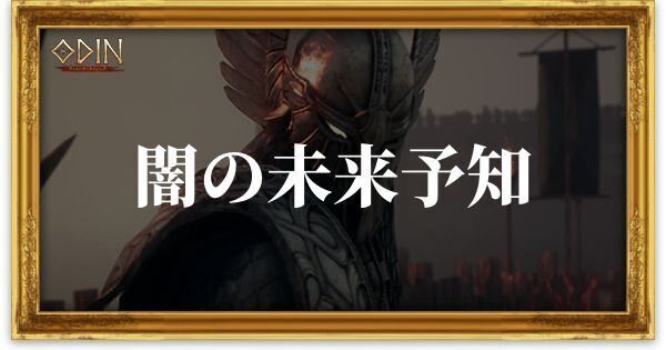 闇の未来予知のアイキャッチ