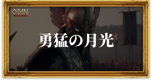 勇猛の月光のアイキャッチ