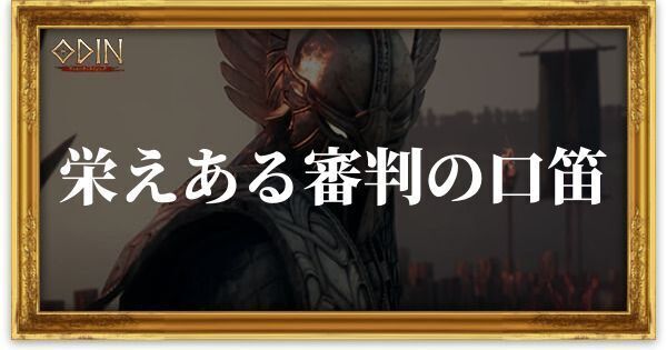 栄えある審判の口笛のアイキャッチ