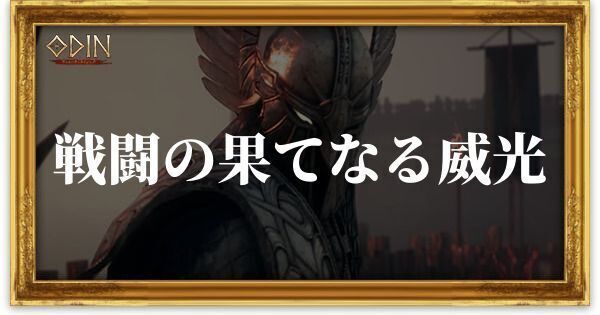 戦闘の果てなる威光のアイキャッチ