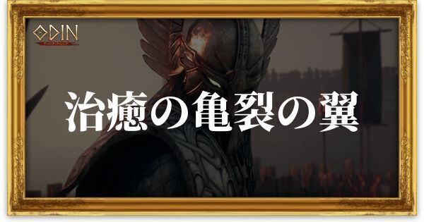 治癒の亀裂の翼のアイキャッチ