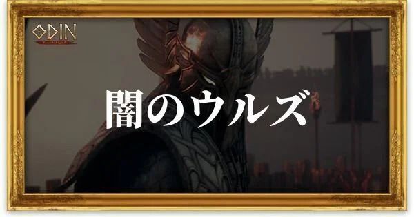 闇のウルズのアイキャッチ