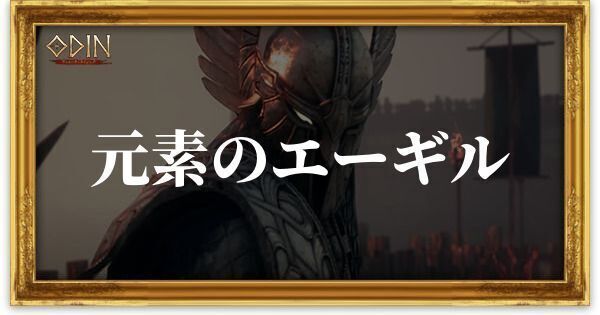元素のエーギルのアイキャッチ