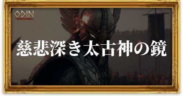 慈悲深き太古神の鏡のアイキャッチ