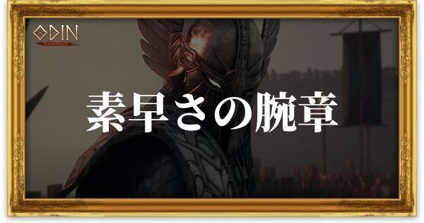 素早さの腕章のアイキャッチ