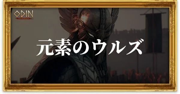 元素のウルズのアイキャッチ