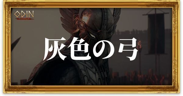 灰色の弓のアイキャッチ