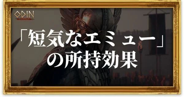 短気なエミューのアイキャッチ