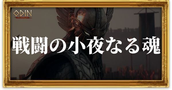 戦闘の小夜なる魂のアイキャッチ