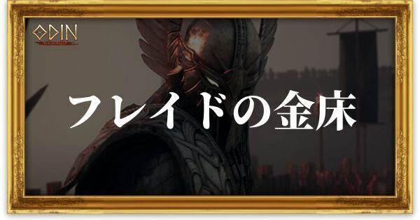 フレイドの金床のアイキャッチ
