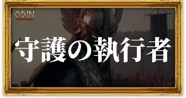 守護の執行者のアイキャッチ