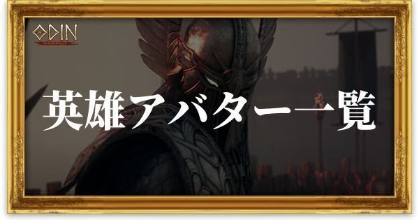 英雄アバター一覧