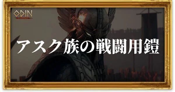 アスク族の戦闘用鎧のアイキャッチ