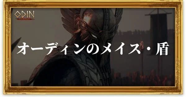 オーディンのメイス・盾のアイキャッチ