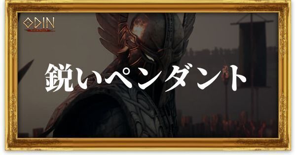 鋭いペンダントのアイキャッチ
