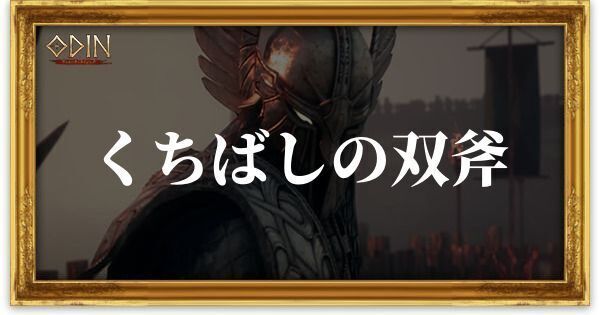 くちばしの双斧のアイキャッチ