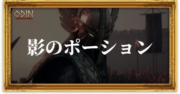 影のポーションのアイキャッチ