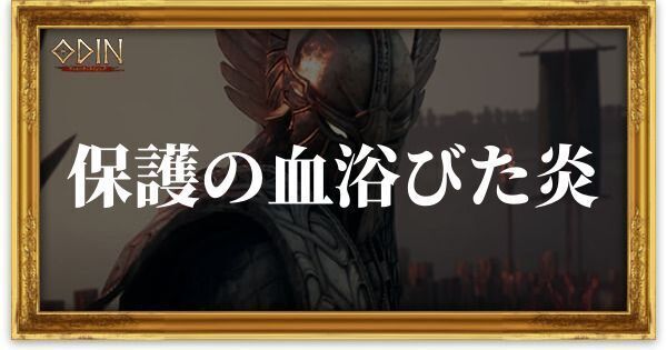保護の血浴びた炎のアイキャッチ