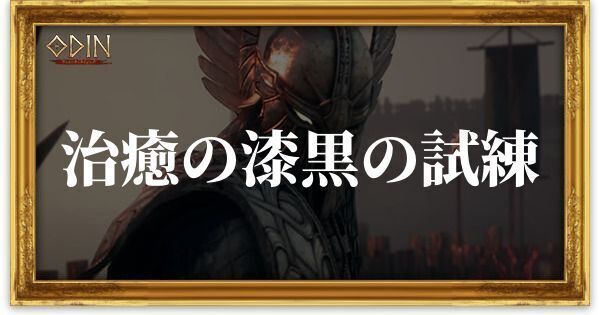 治癒の漆黒の試練のアイキャッチ
