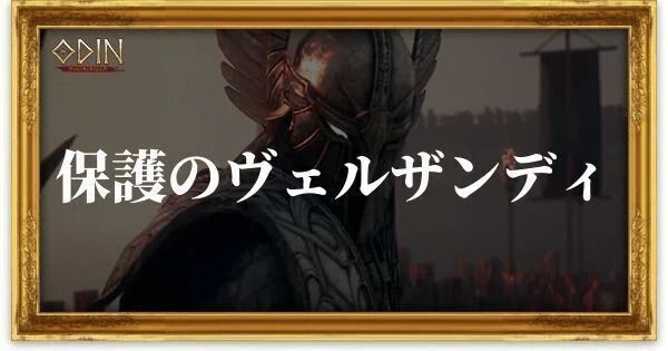 保護のヴェルザンディのアイキャッチ