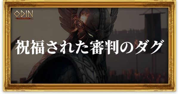 祝福された審判のダグのアイキャッチ