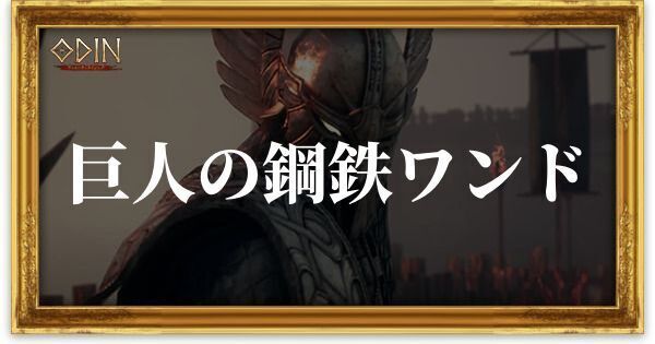 巨人の鋼鉄ワンドのアイキャッチ