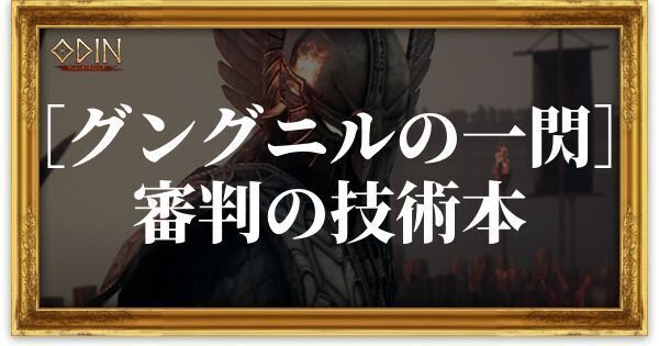 ［グングニルの一閃］審判の技術本のアイキャッチ