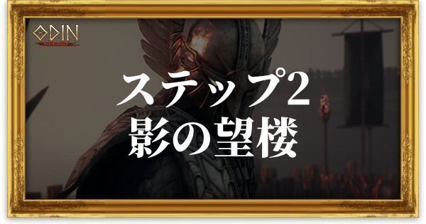 ステップ2:影の望楼