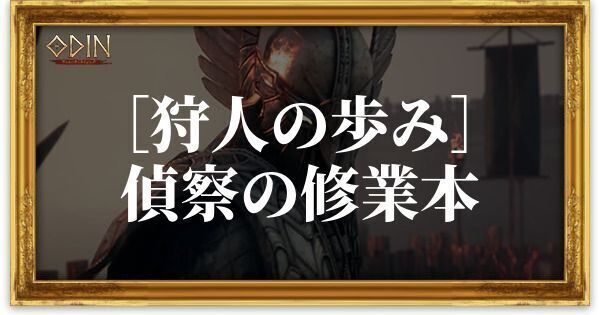 ［狩人の歩み］偵察の修業本のアイキャッチ