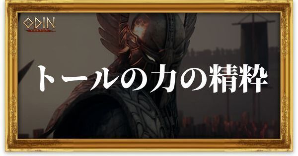 トールの力の精粋のアイキャッチ