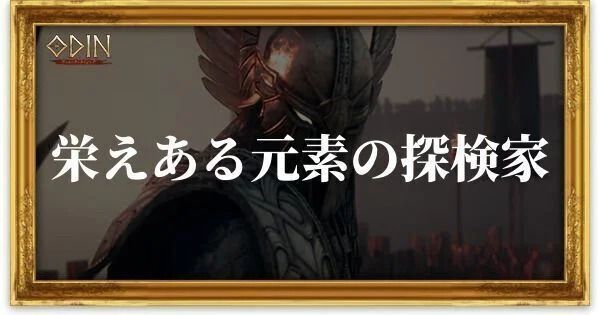 栄えある元素の探検家のアイキャッチ