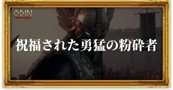 祝福された勇猛の粉砕者のアイキャッチ