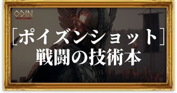 ［ポイズンショット］戦闘の技術本のアイキャッチ