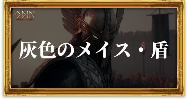 灰色のメイス・盾のアイキャッチ