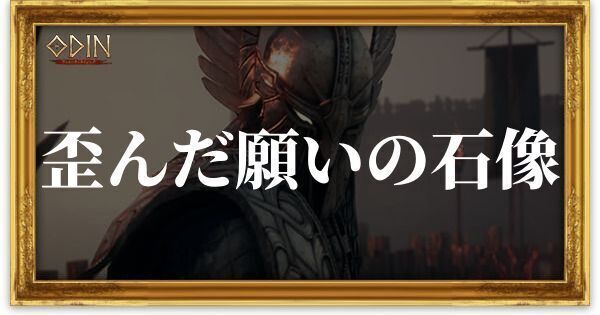 歪んだ願いの石像のアイキャッチ