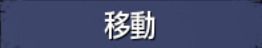 移動