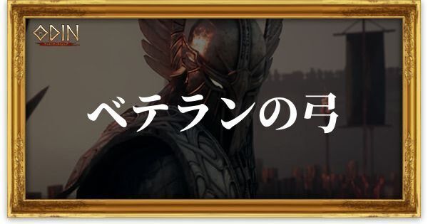 ベテランの弓のアイキャッチ