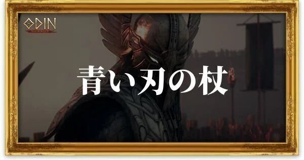 青い刃の杖のアイキャッチ