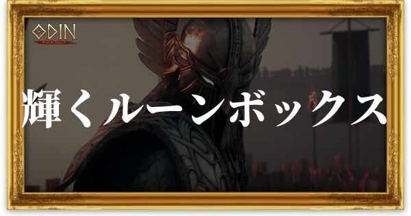 輝くルーンボックスのアイキャッチ