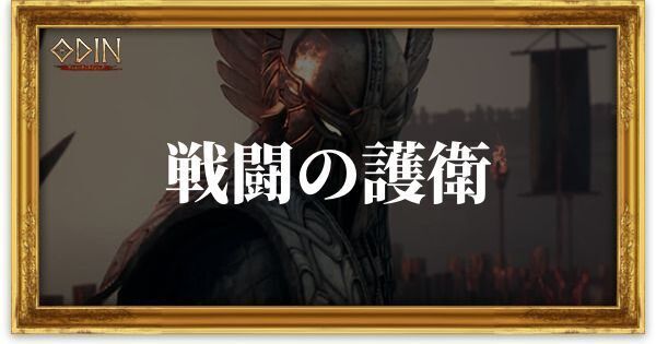 戦闘の護衛のアイキャッチ