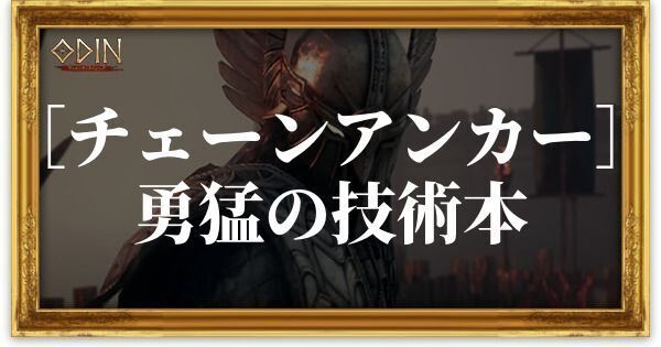 ［チェーンアンカー］勇猛の技術本のアイキャッチ