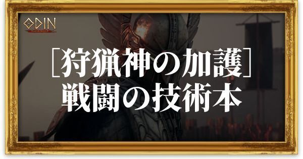 ［狩猟神の加護］戦闘の技術本のアイキャッチ