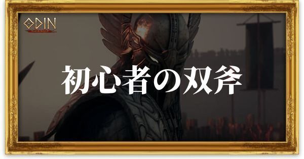 初心者の双斧のアイキャッチ
