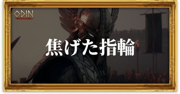 焦げた指輪のアイキャッチ