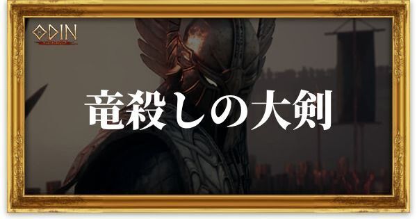 竜殺しの大剣のアイキャッチ