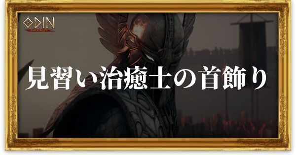 見習い治癒士の首飾りのアイキャッチ